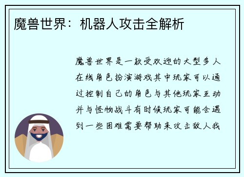 魔兽世界：机器人攻击全解析