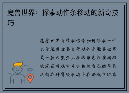 魔兽世界：探索动作条移动的新奇技巧