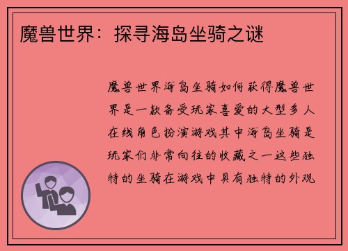 魔兽世界：探寻海岛坐骑之谜