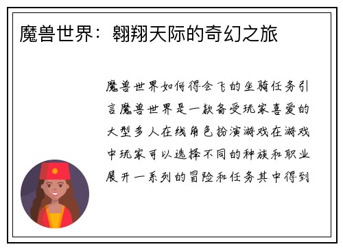 魔兽世界：翱翔天际的奇幻之旅