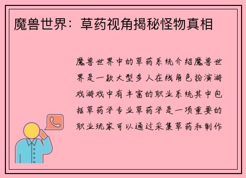 魔兽世界：草药视角揭秘怪物真相