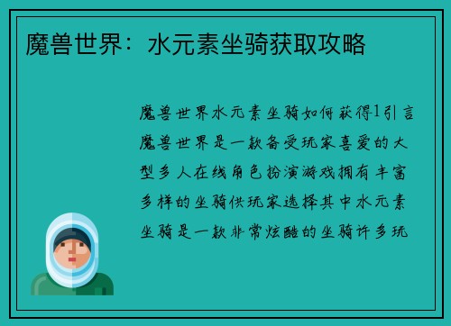 魔兽世界：水元素坐骑获取攻略