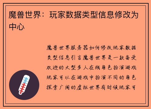 魔兽世界：玩家数据类型信息修改为中心