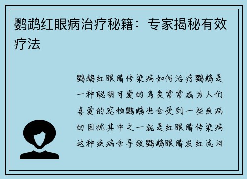 鹦鹉红眼病治疗秘籍：专家揭秘有效疗法