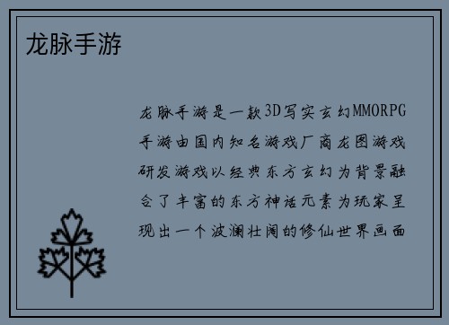 龙脉手游