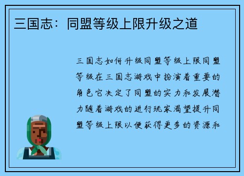 三国志：同盟等级上限升级之道